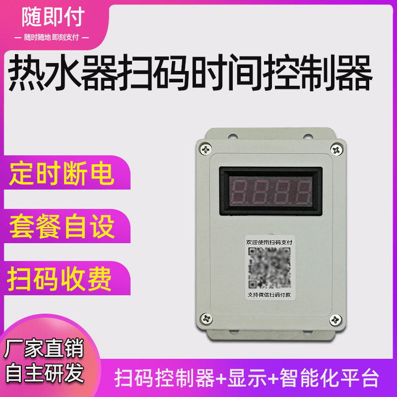 热水器扫码收费支付控制开关出租房学校自助收费洗澡浴启动控制器