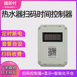 热水器扫码收费支付控制开关出租房学校自助收费洗澡浴启动控制器