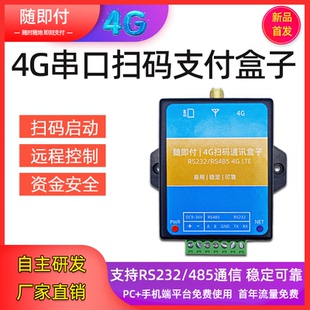 4G串口LTE扫码支付盒子RS232/485通信扫码收付费支付款开关控制器