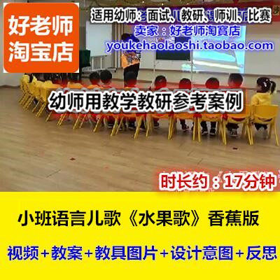 幼师用好老师教研参考优质公开课创编儿歌小班语言《水果歌》香蕉