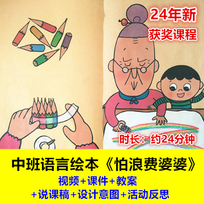 24新幼儿园中班语言绘本《怕浪费婆婆》优质公开课视频件说课稿