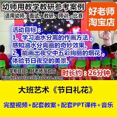 好老师幼儿园大班美术油水分离《节日礼花》幼师教研优质公开课
