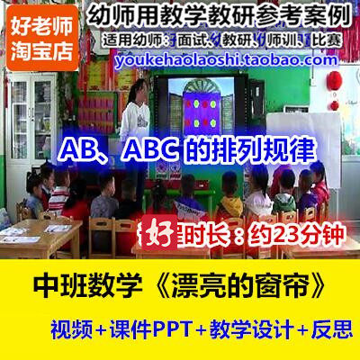 好老师幼儿园幼师教研优质公开课中班数学《漂亮的窗帘》规律排序