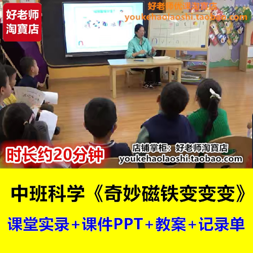 好老师幼儿园中班科学《奇妙磁铁变变变》幼师幼教优质课公开课