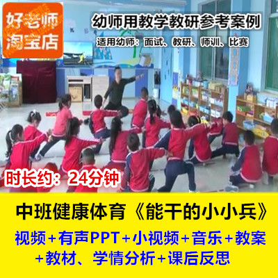 好老师幼儿园中班健康体育《能干的小小兵》幼师教研优质公开课