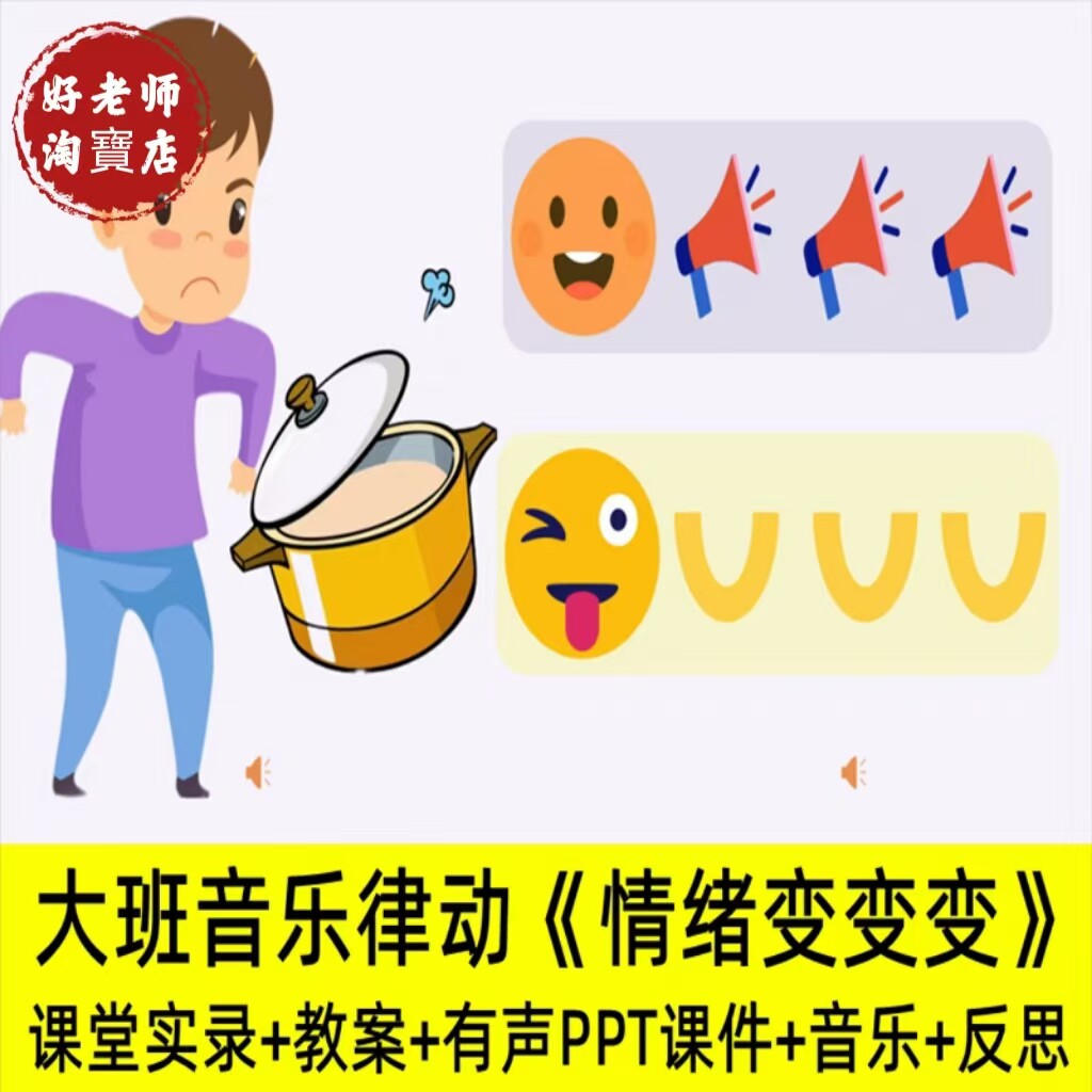24新好老师幼儿园大班音乐律动《情绪变变变》生气汤优质公开课