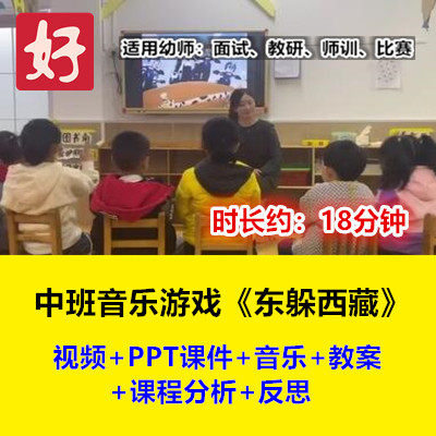 22新中班音乐游戏《东躲西藏》幼儿园优质公开课幼师示范视频