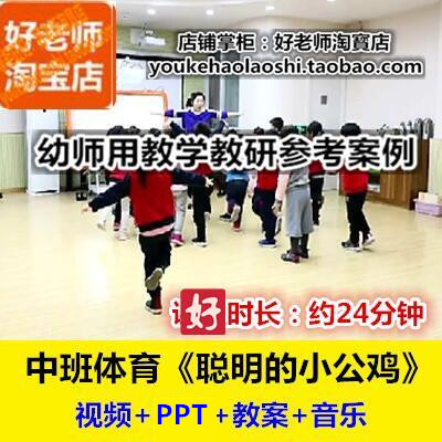 好老师幼儿园中班体育《聪明的小公鸡》躲闪跑幼师教研优质公开课
