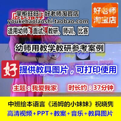 好老师幼儿园教研优质公开课祝晓隽中班绘本语言《汤姆的小妹妹》