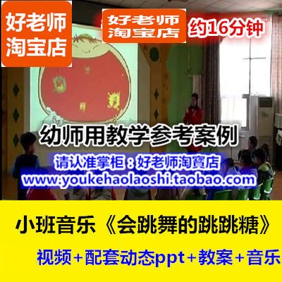 好老师幼儿园幼师教研优质公开课小音乐游戏《会跳舞的跳跳糖》