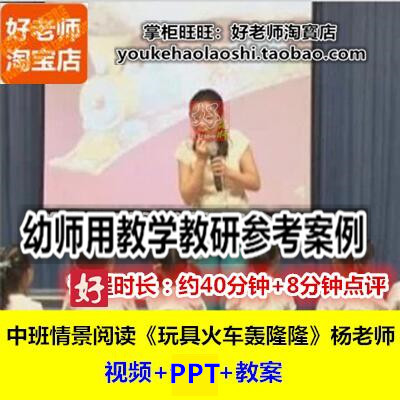 好老师幼儿园幼师教研优质公开课中班绘本杨隽《玩具火车轰隆隆》