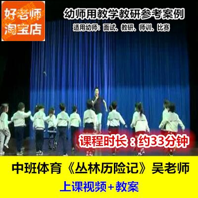 好老师幼儿园中班体育游戏《丛林历险记》幼师培训教研优质公开课