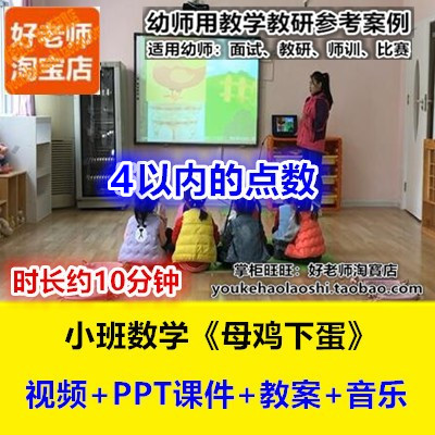 好老师幼儿园小班数学4以内点数《母鸡下蛋》PPT音乐优质公开课