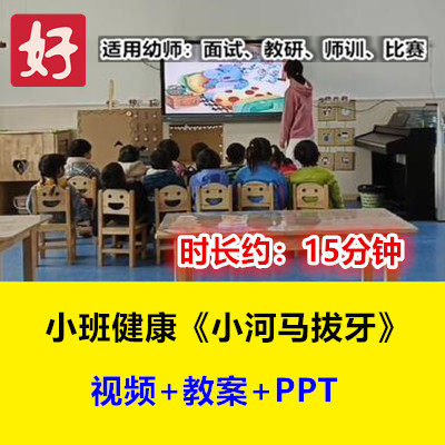 22新小班健康《小河马拔牙》幼儿园优质公开课幼师用视频教案