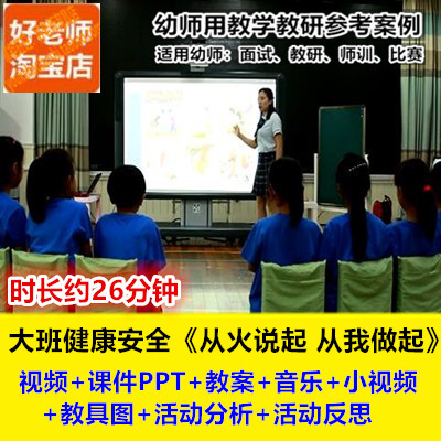 幼儿园大班社会消防安全《从火说起从我做起》幼师教研优质公开课