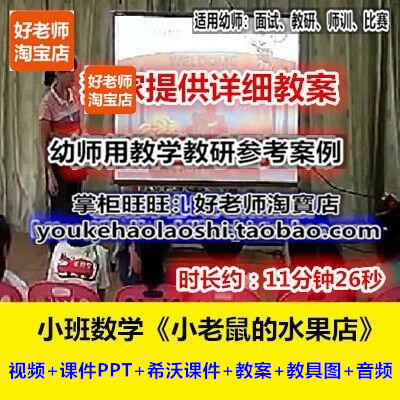 幼儿园优质公开课小班数学1和许多《小老鼠的水果店》希沃白板PPT