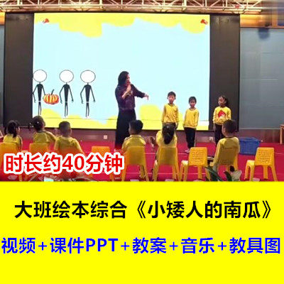 22幼儿园大班绘本综合《小矮人的南瓜》刘凌课件教案公开课优质课