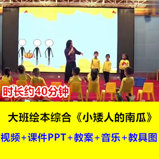 22幼儿园大班绘本综合《小矮人的南瓜》刘凌课件教案公开课优质课