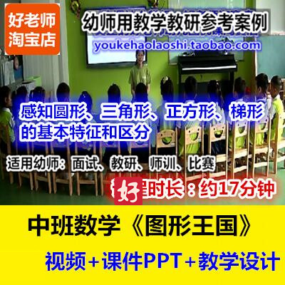 好老师幼儿园幼师教研优质公开课中班数学图形拼图 《图形王国》