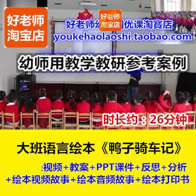 21好老师幼儿园幼师教研优质公开课大班语言绘本《鸭子骑车记》