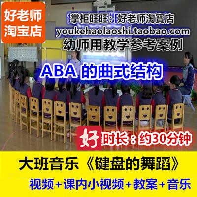 好老师幼儿园幼师教研参考优质公开课大班音乐欣赏《键盘的舞蹈》