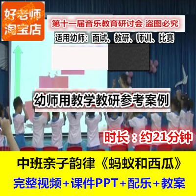 幼师用好老师教研参考优质公开课中班音乐韵律《蚂蚁和西瓜》
