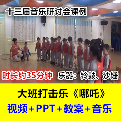 23新幼儿园大班音乐打击乐《哪吒》铃鼓沙锤十三届研讨优质公开课