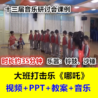 23新幼儿园大班音乐打击乐《哪吒》铃鼓沙锤十三届研讨优质公开课