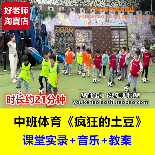 好老师幼儿园中班体育《疯狂的土豆》运球足球幼师幼教优质公开课