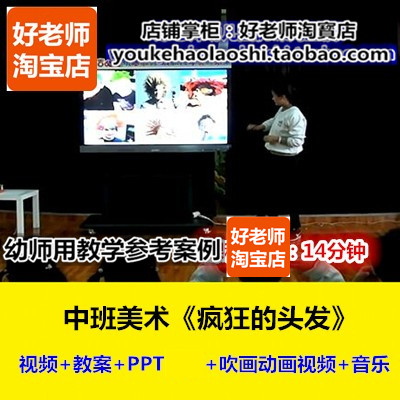 好老师幼儿园幼师教研优质公开课中班美术吹画《疯狂的头发》