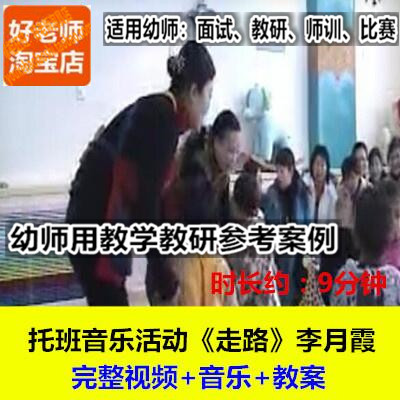 好老师幼儿园幼师教研优质公开课托班小小班音乐活动《走路》