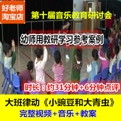 好老师幼儿园大班音乐游戏《小豌豆和大青虫》音乐幼师优质公开课