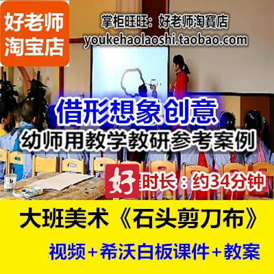 好老师幼儿园大班创意美术《石头剪刀布》希沃幼师教研优质公开课