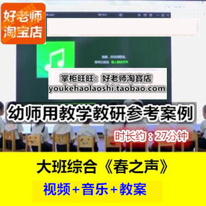 好老师幼儿园大班音乐美术艺术《春之声》春天幼师教研优质公开课