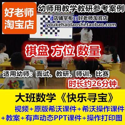 21好老师幼儿园幼师教研优质公开课大班数学希沃方位《快乐寻宝》