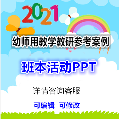 2021好老师淘宝店幼师用参考班本活动案例PPT小班《圆圆的世界》