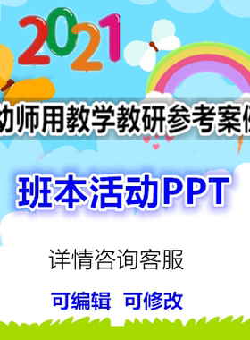 2021好老师淘宝店幼师用参考班本活动案例PPT中班《保卫胡萝卜》