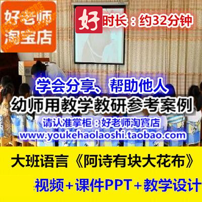 幼师用幼儿园培训教研参考优质公开课大班语言《阿诗有块大花布》