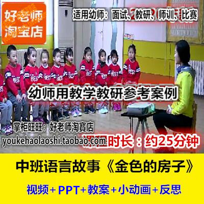 好老师幼儿园幼师教研优质公开课中班语言《金色的房子》友情