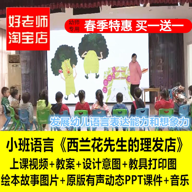 24新幼儿园小班语言《西兰花先生的理发店》表达想象优质公开课图片