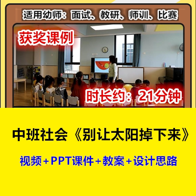 22新中班社会《别让太阳掉下来》幼儿园优质公开课幼师示范视频