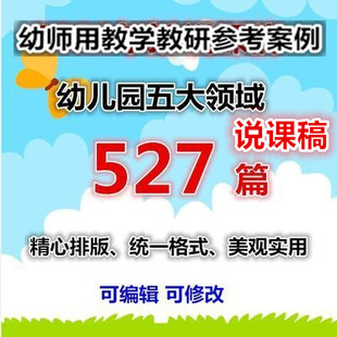 幼儿园2021好老师淘宝店幼师教研培训五大领域文字说课稿527份