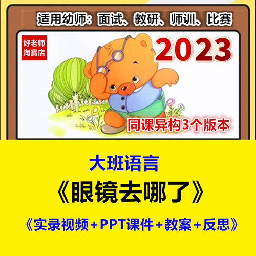 好老师幼儿园同课异构大班语言优质公开课《眼镜哪去了》课件教案