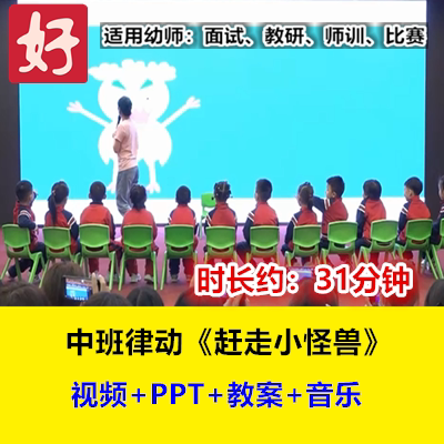 2022中班音乐律动《赶走小怪兽》幼儿园优质公开课名师陈静奋视频