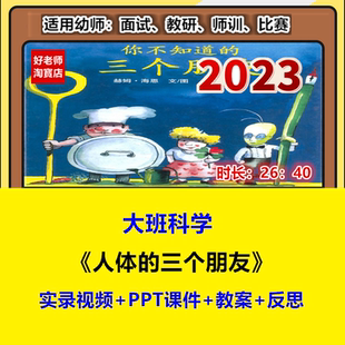 好老师幼儿园教资大班科学《人体的三个朋友》优质公开课课件教案