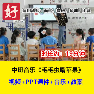 22新中班音乐《毛毛虫啃苹果》幼儿园优质公开课幼师示范视频