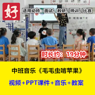 2022新中班音乐 幼儿园优质公开课幼师示范视频 毛毛虫啃苹果