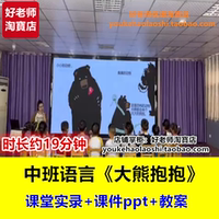 好老师幼儿园中班语言绘本《大熊抱抱》幼师幼教优质课公开课