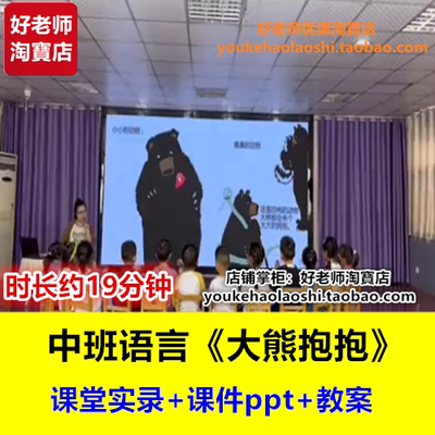 好老师幼儿园中班语言绘本《大熊抱抱》幼师幼教优质课公开课