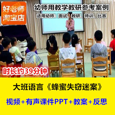 22好老师幼儿园大班绘本语言《蜂蜜失窃迷案》PPT反思优质公开课